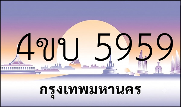 4ขบ 5959